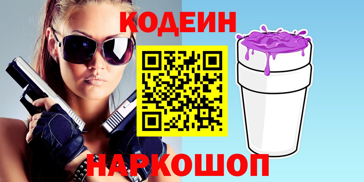 Кодеиновый сироп Lean Purple Drank  Кодеин напиток Lean (лин)  Вход с VPN  Армавир 